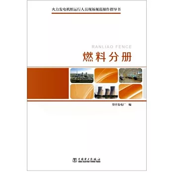 火力發電機組運行人員現場規範操作指導書：燃料分冊