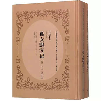 孤女飄零記(上下冊）