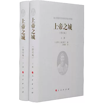 上帝之城（上下）（修訂版）