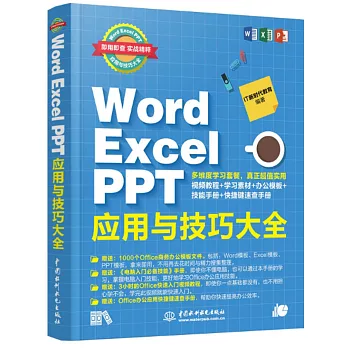 Word Excel PPT應用與技巧大全