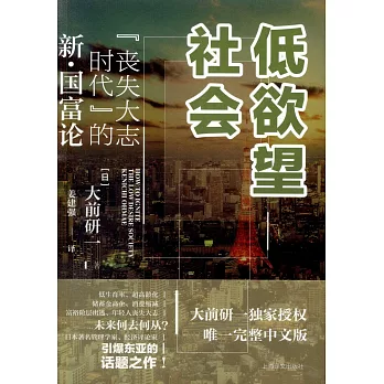 低慾望社會：「喪失大志時代」的新·國富論