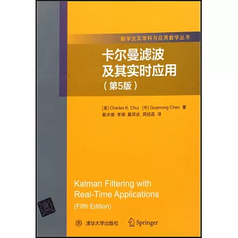 卡爾曼濾波及其實時應用（第5版）