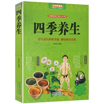 四季養生