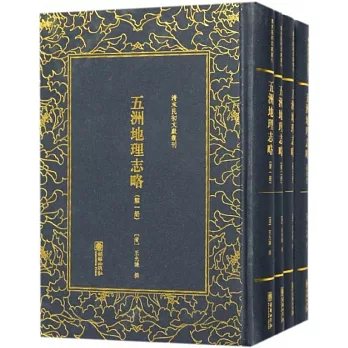 五洲地理志略（全四冊）