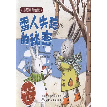 雪人失蹤的秘密