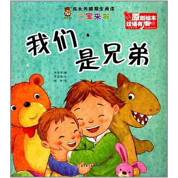 我們是兄弟（漢英對照）