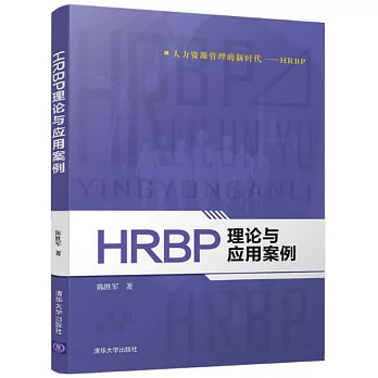 HRBP理論與應用案例