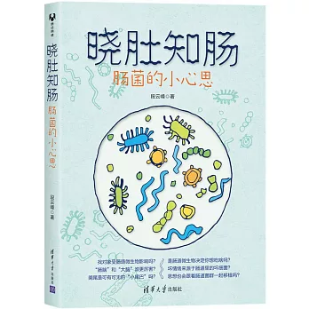 曉肚知腸：腸菌的小心思