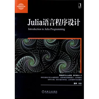 Julia語言程序設計