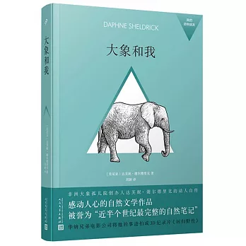 我的動物朋友：大象和我