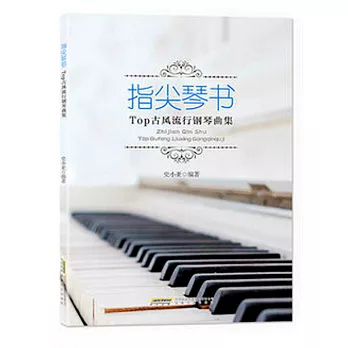 指尖琴書 Top古風流行鋼琴曲集