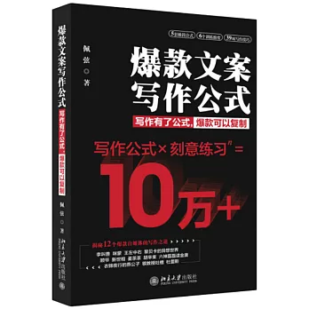 爆款文案寫作公式：寫作有了公式，爆款可以複製