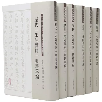 歷代「朱陸異同」典籍萃編 /