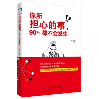 你所擔心的事，90%都不會發生