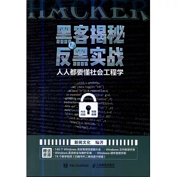 黑客揭秘與反黑實戰：人人都要懂社會工程學