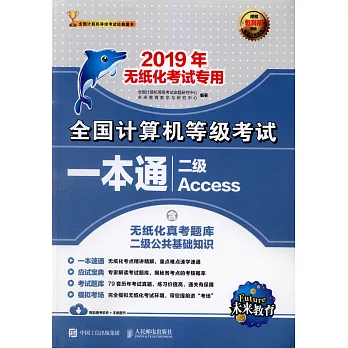 2019年全國電腦等級考試一本通：二級Access