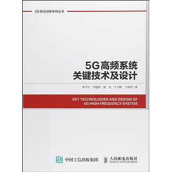 5G高頻系統關鍵技術及設計