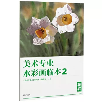 美術專業水彩畫臨本（2）：花卉