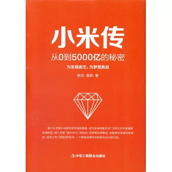 小米傳：從0到5000億的秘密