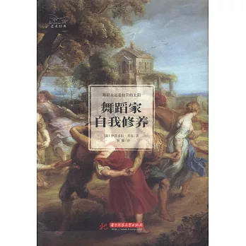 舞蹈家自我修养 /