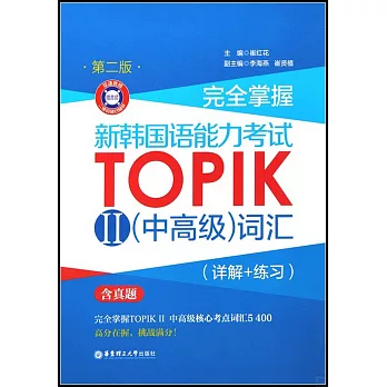 完全掌握·新韓國語能力考試TOPIK.Ⅱ（中高級）詞彙（詳解+練習）（第二版）