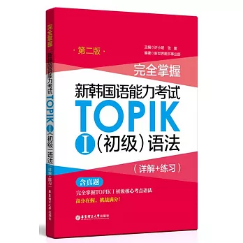 完全掌握·新韓國語能力考試TOPIK.Ⅰ（初級）語法（詳解+練習）（第二版）