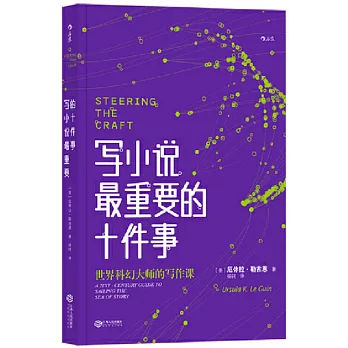 写小说最重要的十件事 = Steering the craft