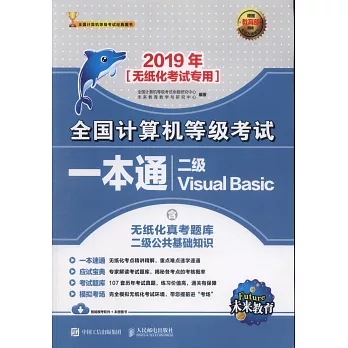 2019年全國電腦等級考試一本通：二級Visual Basic