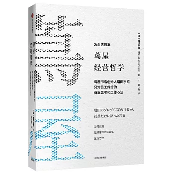 蔦屋經營哲學：蔦屋書店創始人增田宗昭只對員工傳授的商業思考和工作心法