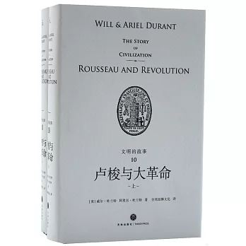 卢梭与大革命 /