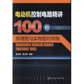 電動機控制電路精講100例：原理圖與實物圖對照版