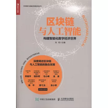 區塊鏈與人工智慧：構建智能化數字經濟世界
