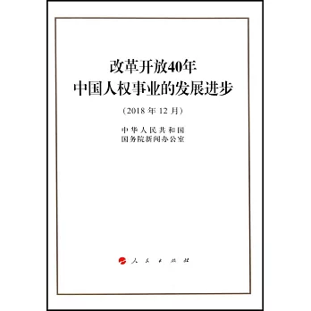改革開放40年中國人權事業的發展進步（2018年12月）
