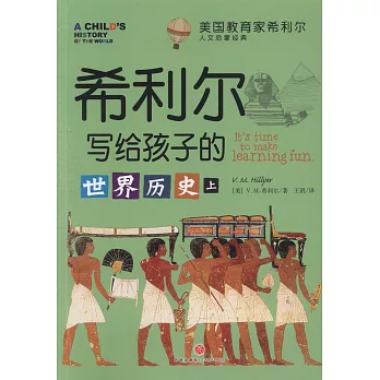 希利爾寫給孩子的世界歷史（上下冊）