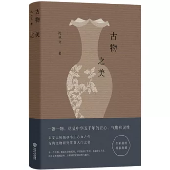古物之美