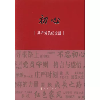 初心：共產黨員紀念冊