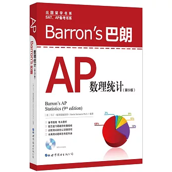 Barron’s 巴朗AP數理統計（第9版）