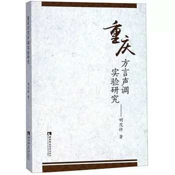 重慶方言聲調實驗研究