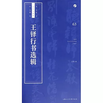 王鐸行書選輯