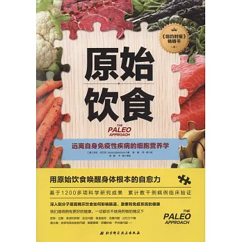 原始飲食：遠離自身免疫性疾病的細胞營養學