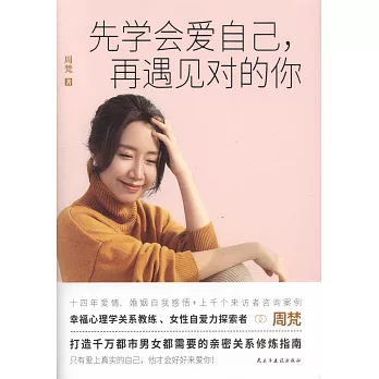 先学会爱自己, 再遇见对的你 /