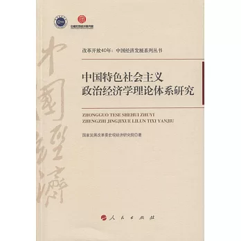 中國特色社會主義政治經濟學理論體系研究