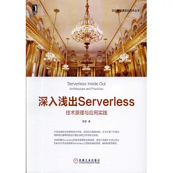 深入淺出Serverless：技術原理與應用實踐