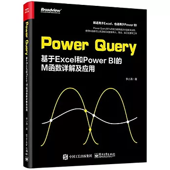 Power Query：基於Excel和Power BI的M函數詳解及應用