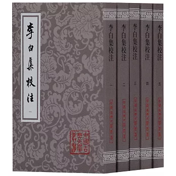 李白集校注（全五冊）