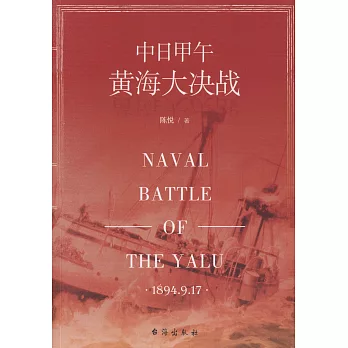 中日甲午大決战 =  Naval battle of the yalu /