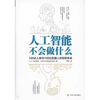 人工智慧不會做什麼：100億人類與100億機器人共存的未來