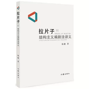拉片子（2）：結構主義編劇法講義
