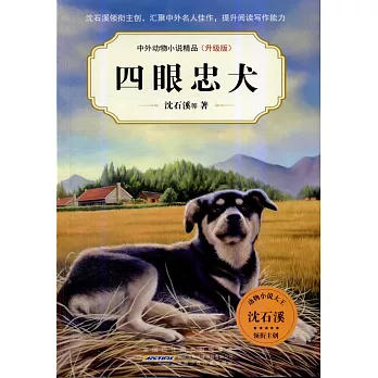 中外動物小說精品（升級版）：四眼忠犬