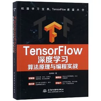 TensorFlow深度學習算法原理與編程實戰